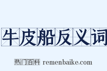 牛皮船反义词是什么意思的图片